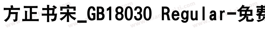 方正书宋_GB18030 Regular字体转换